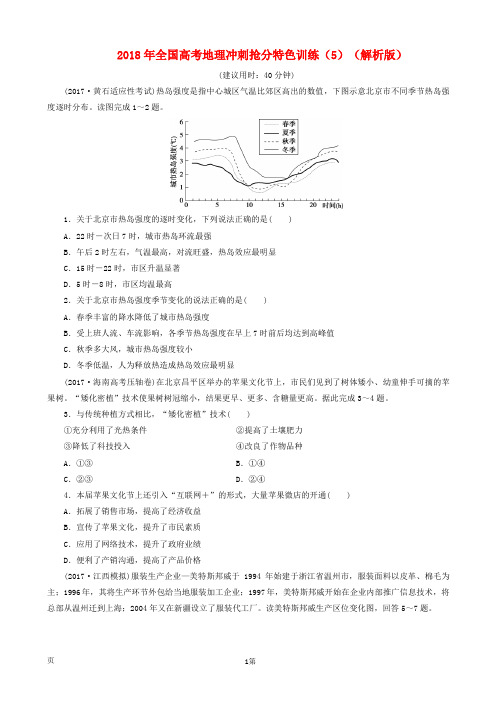 2018年全国高考地理冲刺抢分特色训练(5)(解析版)