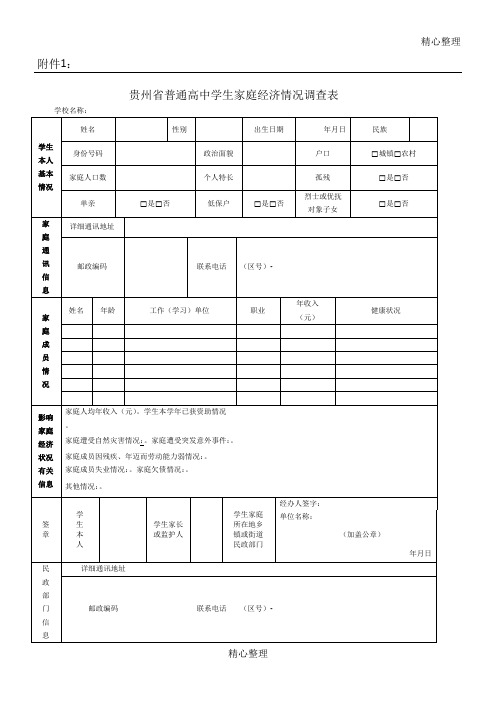 贵州省普通高中学生家庭经济情况调查表