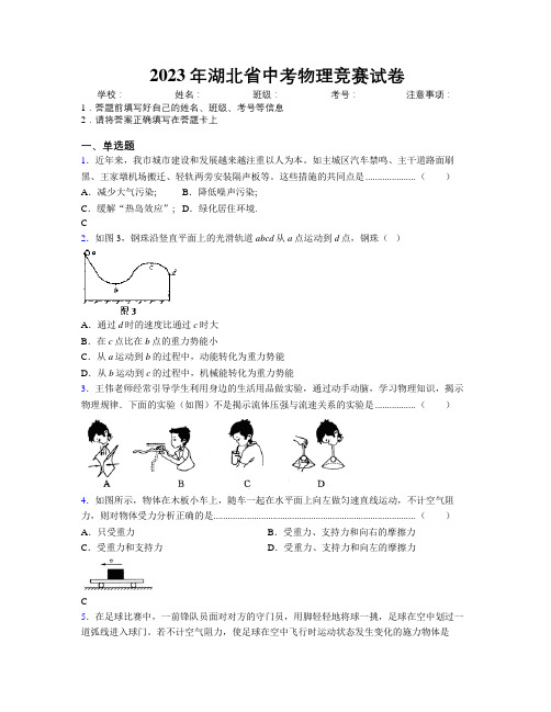 2023年湖北省中考物理竞赛试卷附解析