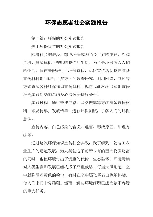 环保志愿者社会实践报告