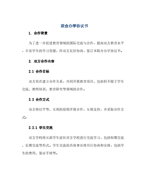 联合办学完整协议书(全文)