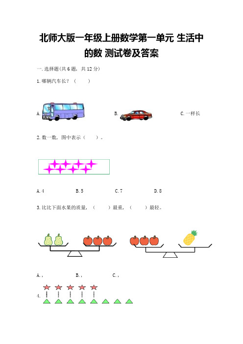 北师大版一年级上册数学第一单元-生活中的数-测试卷【模拟题】