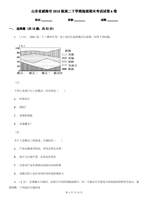 山东省威海市2019版高二下学期地理期末考试试卷A卷