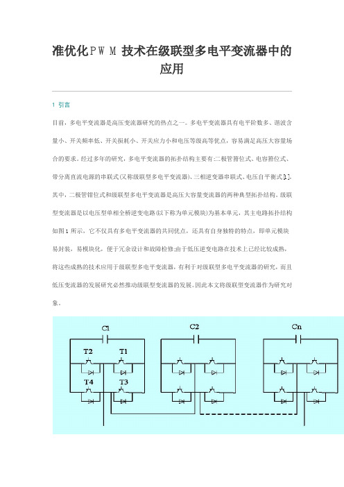 准优化PWM技术在级联型多电平变流器中的应用