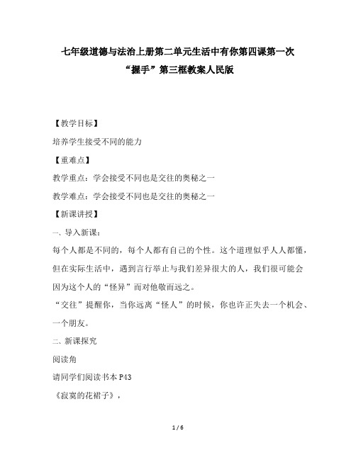 七年级道德与法治上册第二单元生活中有你第四课第一次“握手”第三框教案人民版