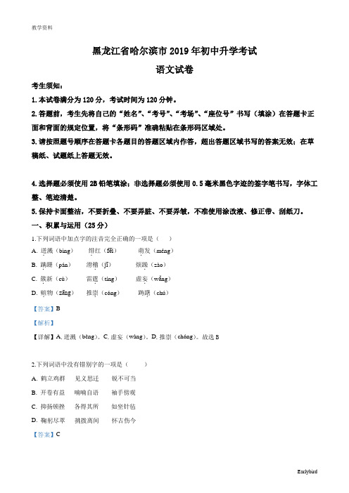 2019中考真题-精品解析：黑龙江省哈尔滨市2019年中考语文试题(解析版)