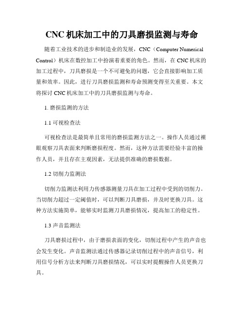 CNC机床加工中的刀具磨损监测与寿命