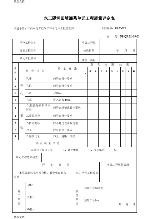 (整理)水工隧洞回填灌浆单元工程质量评定表