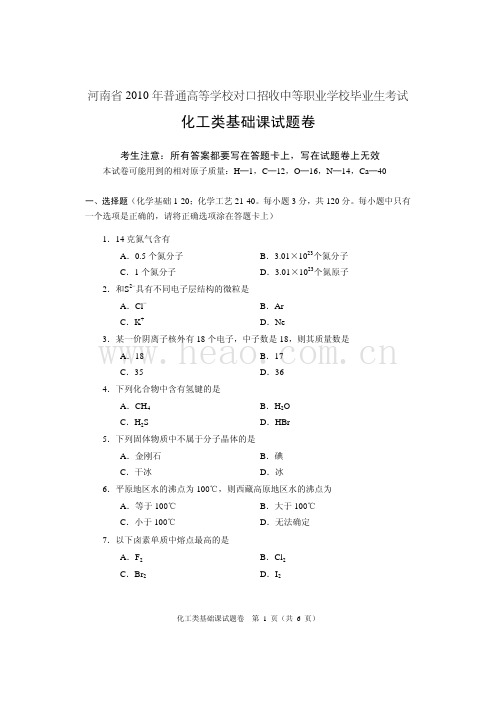 2010年河南省对口专业考试试卷(化工类基础课)