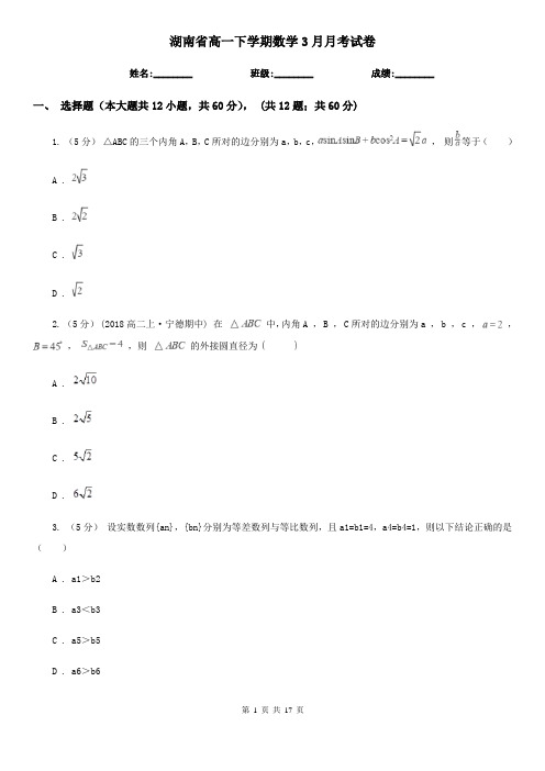 湖南省高一下学期数学3月月考试卷