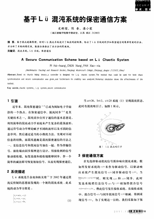 基于Lü混沌系统的保密通信方案