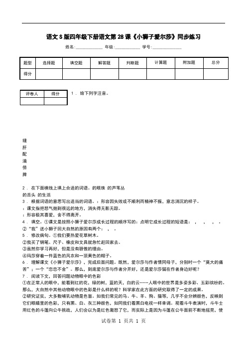 语文S版四年级下册语文第28课《小狮子爱尔莎》同步练习.doc