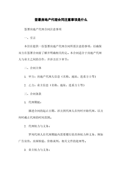 签署房地产代理合同注意事项是什么