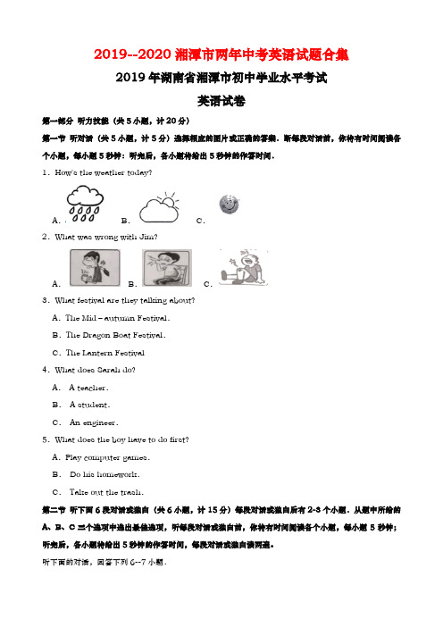 【精校版】湖南省湘潭市2019--2020年两年中考英语试题合集Word版含答案解析