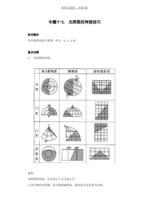 高三地理复习专题十七《光照图的判读