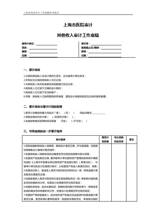 上海市医院审计其他收入审计工作底稿