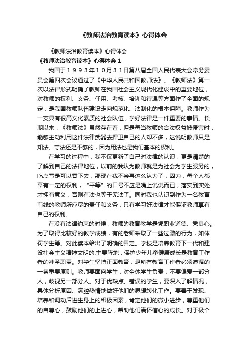 《教师法治教育读本》心得体会