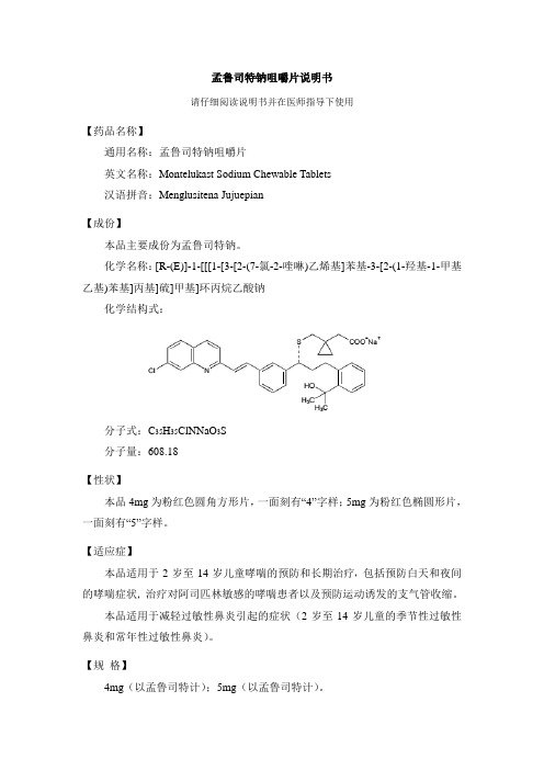 孟鲁司特钠咀嚼片说明书