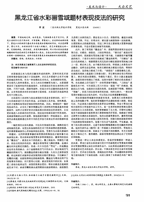 黑龙江省水彩画雪域题材表现技法的研究