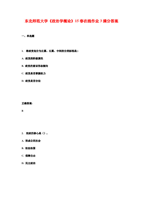 东北师范大学《政治学概论》15春在线作业3满分答案