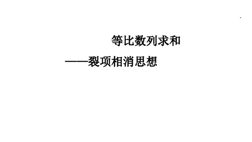 高考数学专题复习《等比数列求和,裂项相消思想》知识梳理及典型例题讲解课件(含答案)