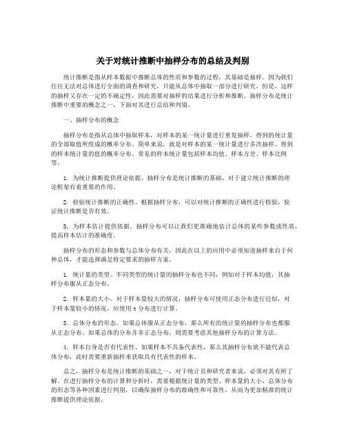 关于对统计推断中抽样分布的总结及判别