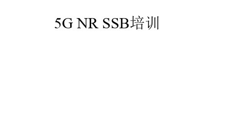 5G NR SSB培训(网络组网)