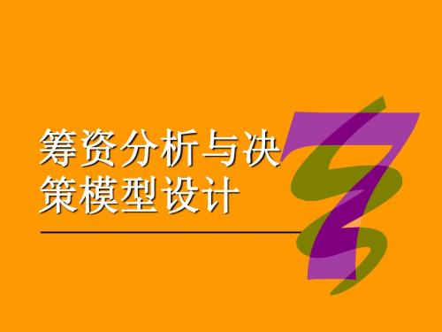 筹资分析与决策模型培训讲义(PPT40张)