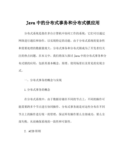 Java中的分布式事务和分布式锁应用