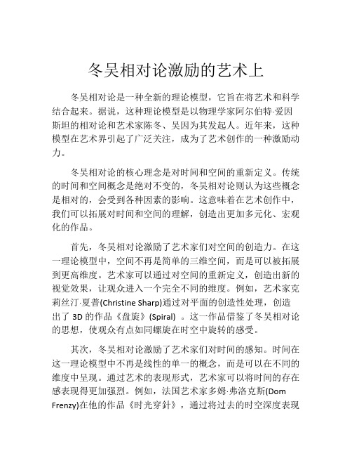 冬吴相对论激励的艺术上