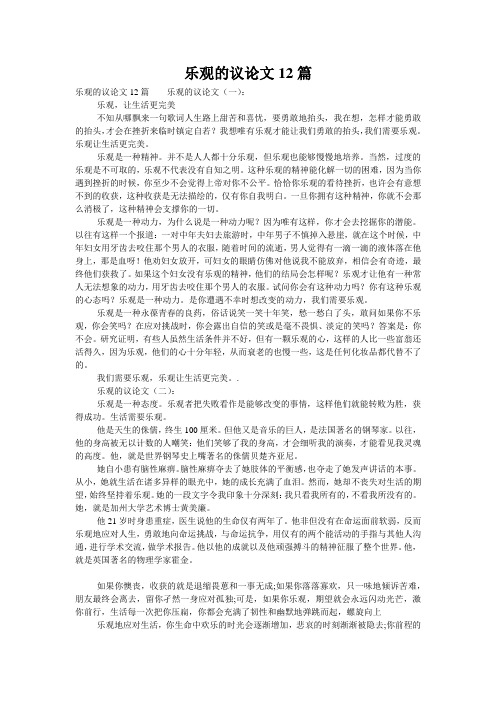 乐观的议论文12篇