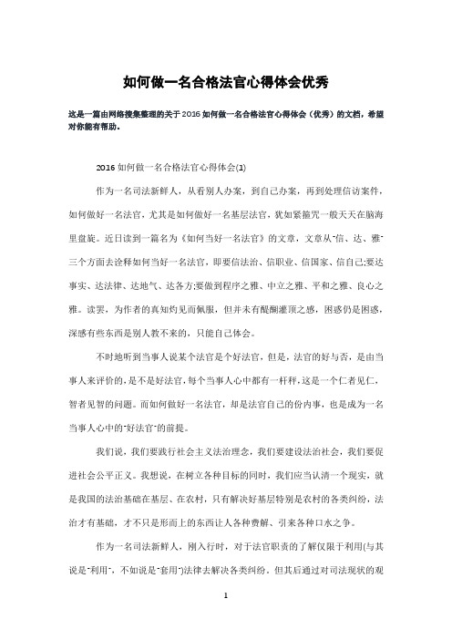 如何做一名合格法官心得体会优秀