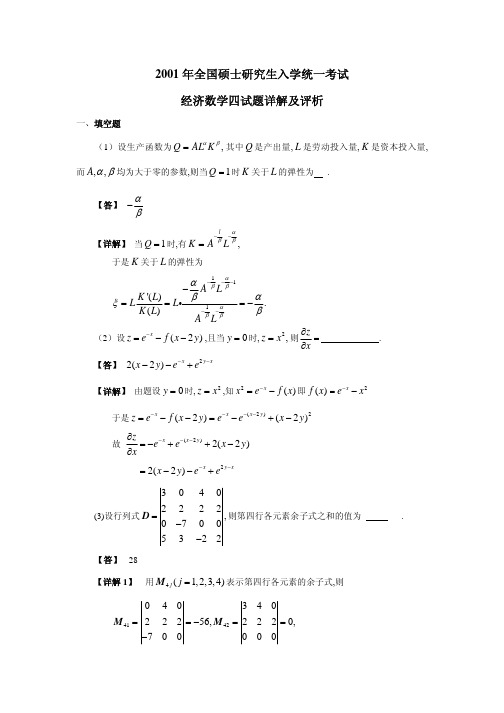 2001数学四--考研数学真题详解