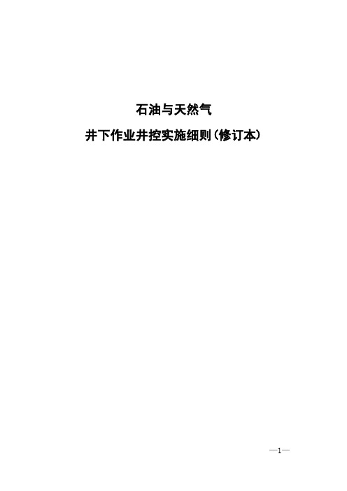 石油与天然气井下井控实施细则