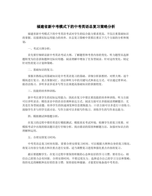 福建省新中考模式下的中考英语总复习策略分析