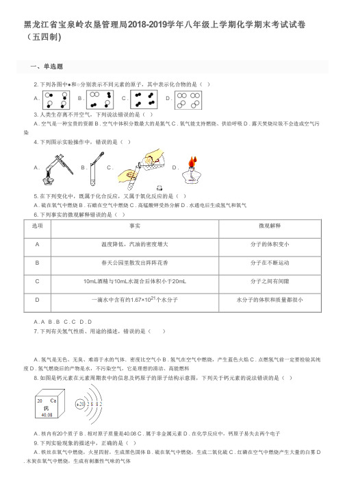 黑龙江省宝泉岭农垦管理局2018-2019学年八年级上学期化学期末考试试卷(五四制)及参考答案