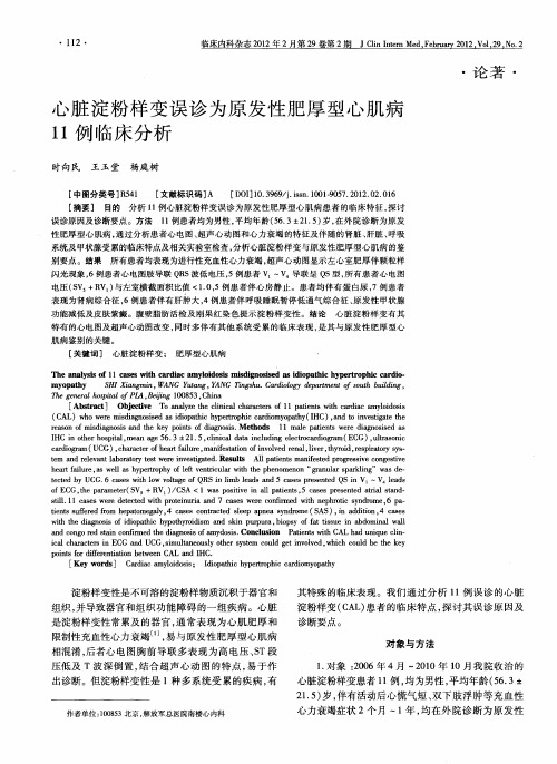 心脏淀粉样变误诊为原发性肥厚型心肌病11例临床分析