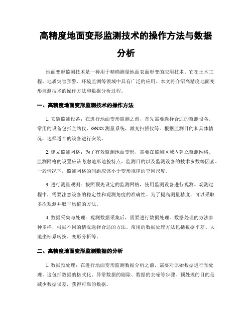 高精度地面变形监测技术的操作方法与数据分析