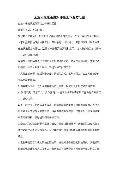 企业文化建设成效评估工作总结汇报