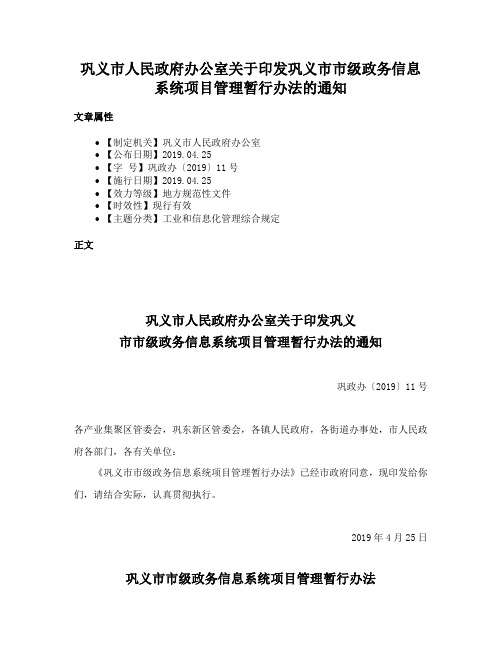 巩义市人民政府办公室关于印发巩义市市级政务信息系统项目管理暂行办法的通知