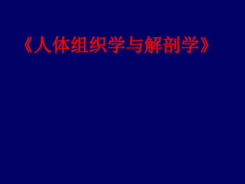 《人体组织学与解剖学》教学课件：1 绪论