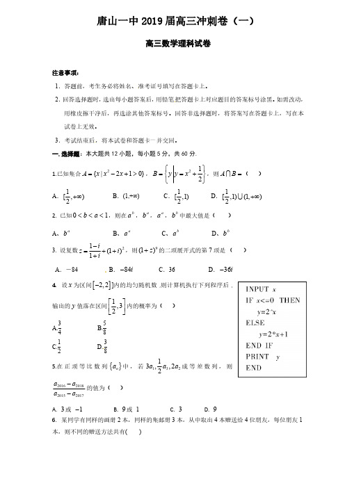 河北省唐山一中2019届高三下学期(4月)冲刺考试数学理试题 Word版含答案