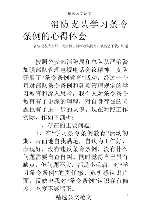 消防支队学习条令条例的心得体会