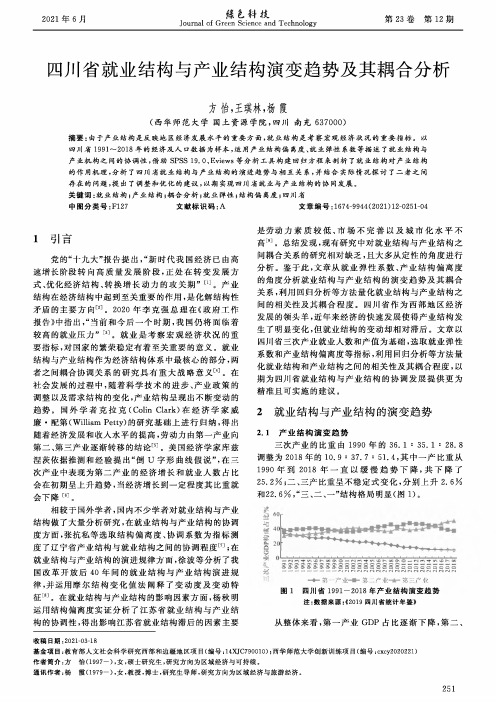 四川省就业结构与产业结构演变趋势及其耦合分析