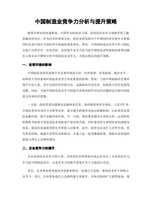 中国制造业竞争力分析与提升策略