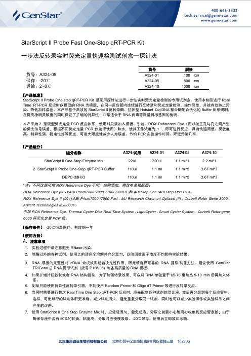 StarScriptIIProbeFastOne-StepqRT-PCRKit一步法反转录实时