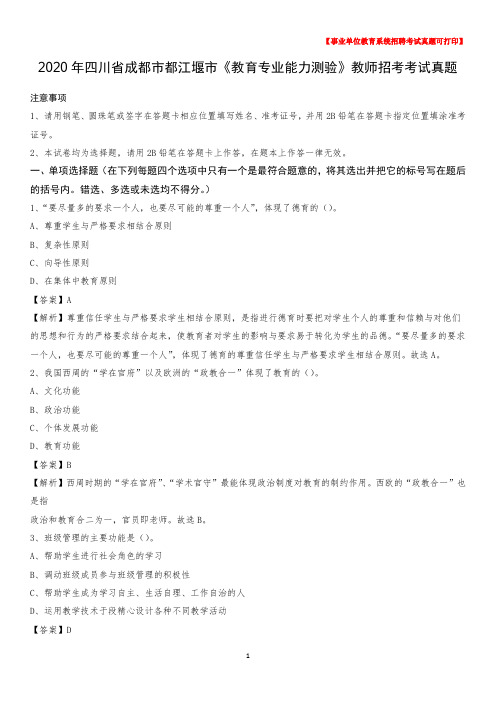 2020年四川省成都市都江堰市《教育专业能力测验》教师招考考试真题