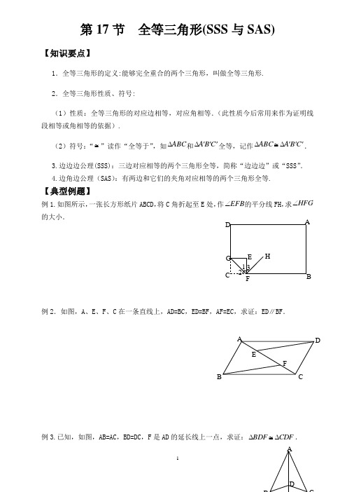 全等三角形(SSS与SAS)