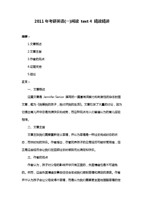 2011年考研英语(一)阅读 text 4 精读精讲