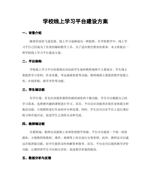 学校线上学习平台建设方案